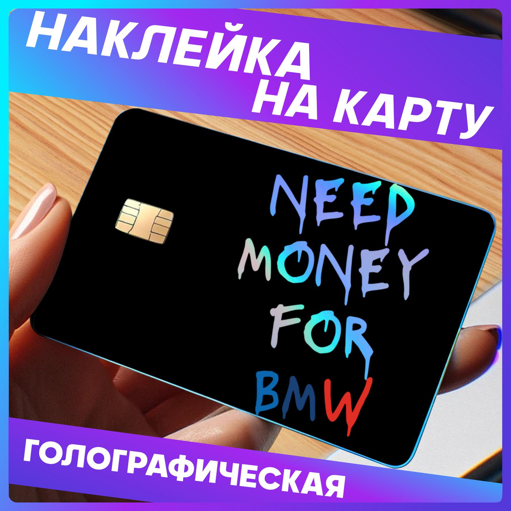 Наклейка на карту банковскую Need money for bmw #1