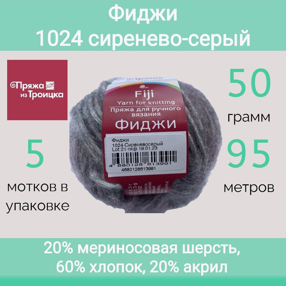 Пряжа Троицкая Фиджи 1024 серо-сиреневый (50г/95м, упаковка 5 мотков)  #1