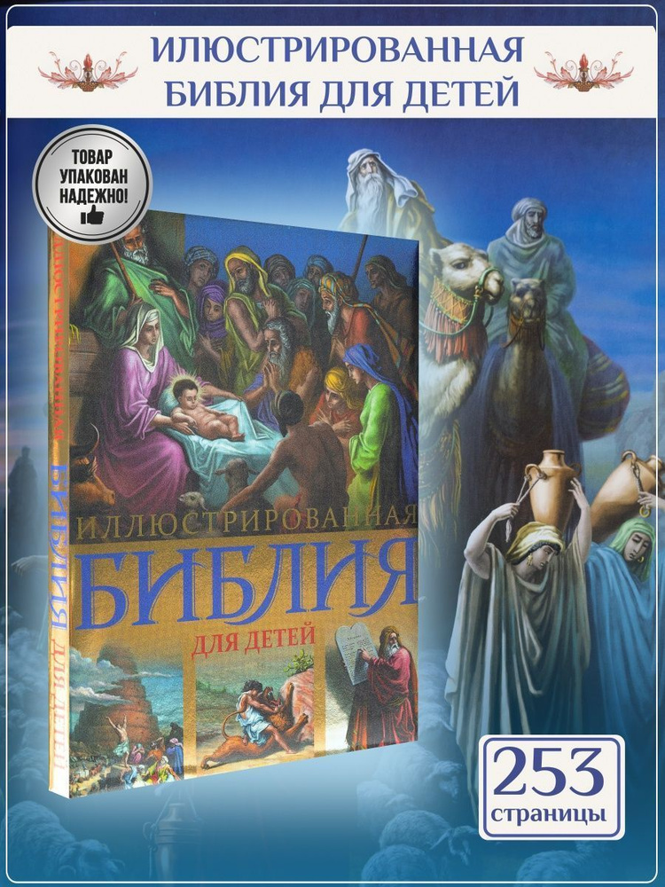 Большая Библия для детей с цветными картинками Гюстава Доре | Соколов А.  #1