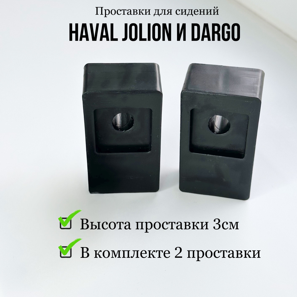 Проставки под сиденье Haval Jolion, Haval Dargo (без болтов) #1