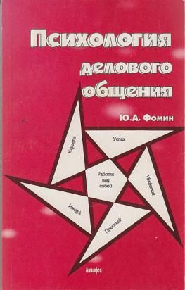 Психология делового общения | Фомин Юрий Александрович  #1