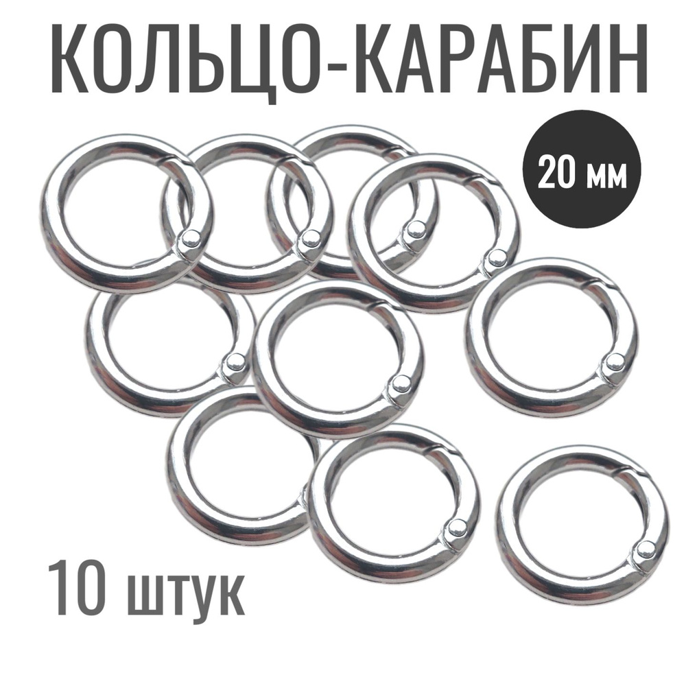 Карабин застежка для сумок, d-20 /12 мм, толщина 4 мм. компл. -10 шт.Цвет - серебро. (172)  #1