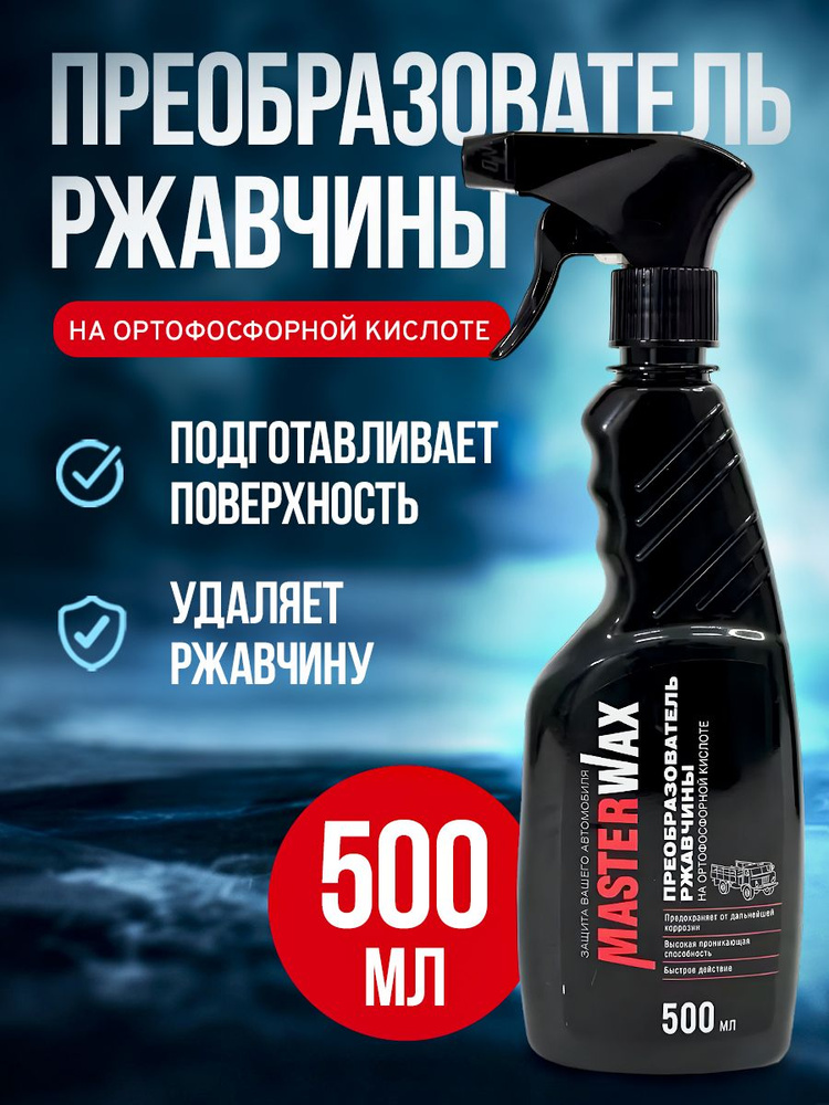 Преобразователь ржавчины на ортофосфорной кислоте MasterWax триггер 500мл  #1