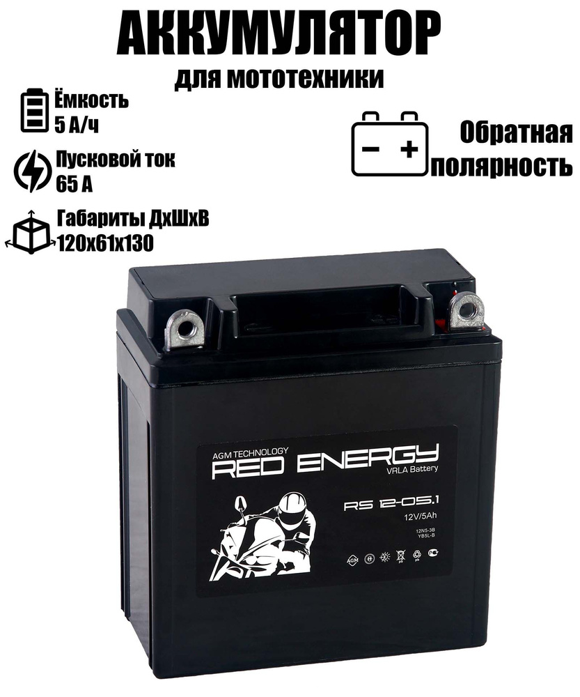 Red Energy Аккумулятор для мототехники, 5.1 А•ч, Обратная (-/+) полярность  #1