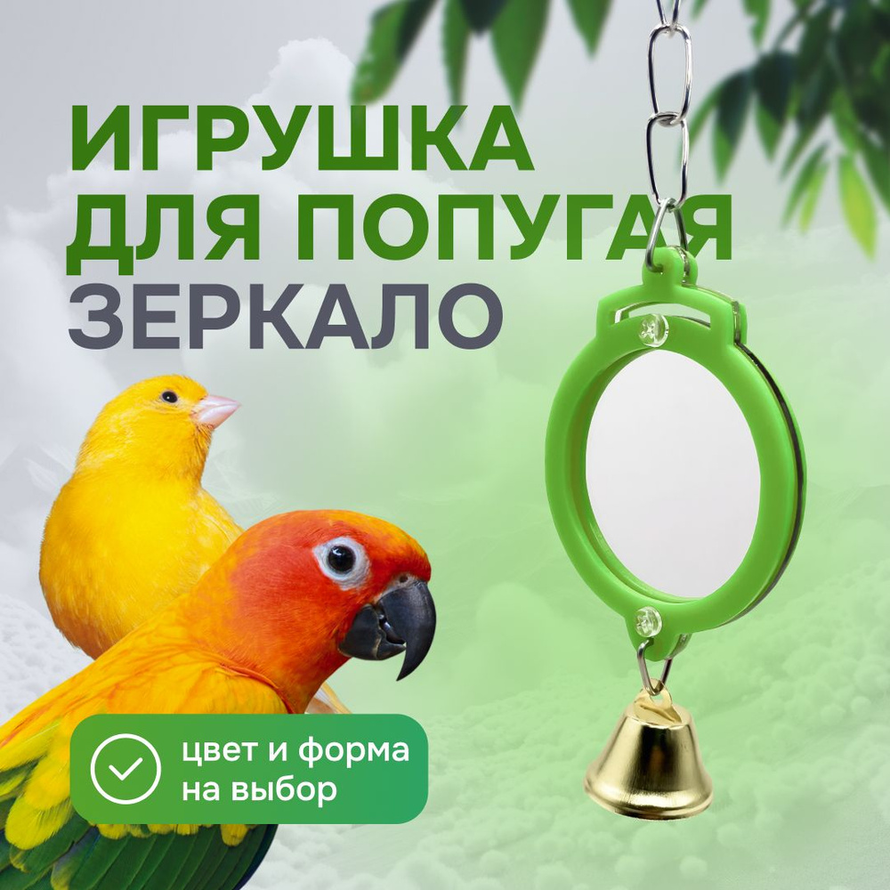 Игрушка для попугаев и птиц - зеркало #1