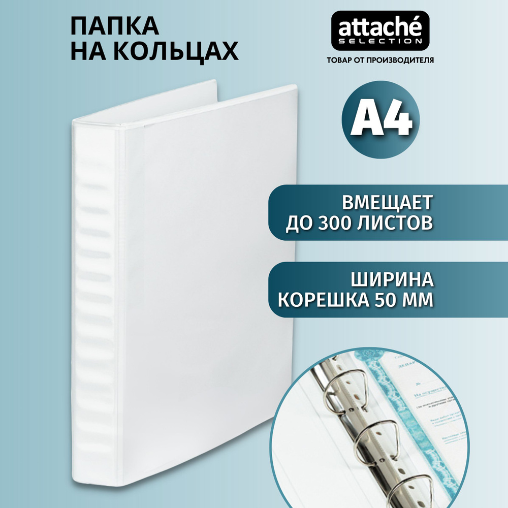 Папка Панорама на 4-х кольцах Attache Selection для документов, тетрадей, картон, A4, толщина 1.9 мм #1