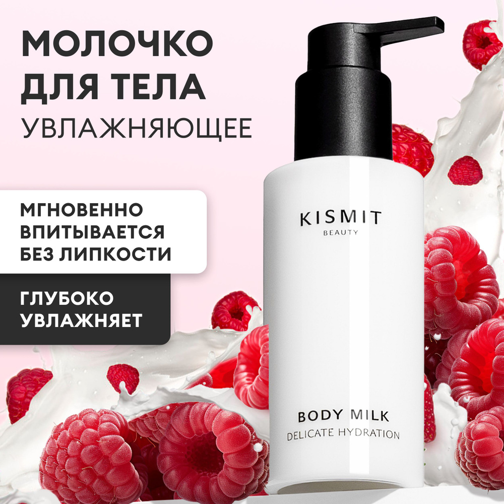 KISMIT Beauty Молочко для тела парфюмированное, питание и забота интенсивно увлажняющее с экстрактом #1