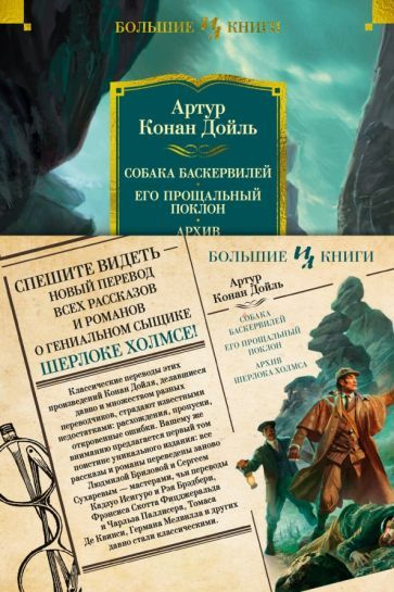 Артур Дойл: Собака Баскервилей. Его прощальный поклон. Архив Шерлока Холмса. Роман, рассказы  #1