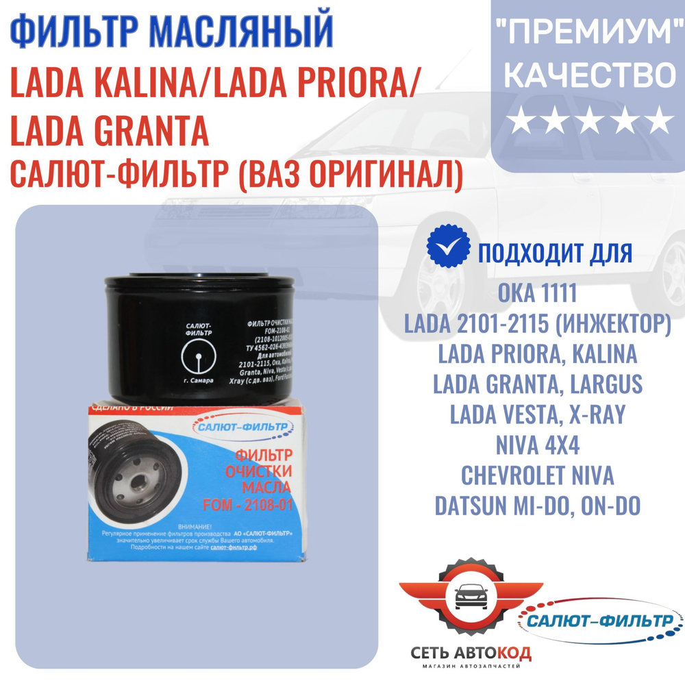 Фильтр масляный ВАЗ 2101-15 инжектор, Нива 4x4, 2123, Лада Приора/Калина/Гранта, САЛЮТ-ФИЛЬТР (ВАЗ ОРИГИНАЛ), #1
