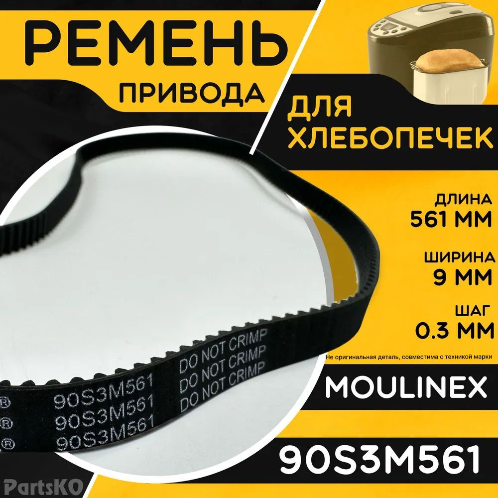 Ремень для хлебопечки Moulinex, Tefal 90S3M561 / Длина 561 мм, Ширина 9 мм, Шаг зуба 0,3 мм. Зубчатый #1