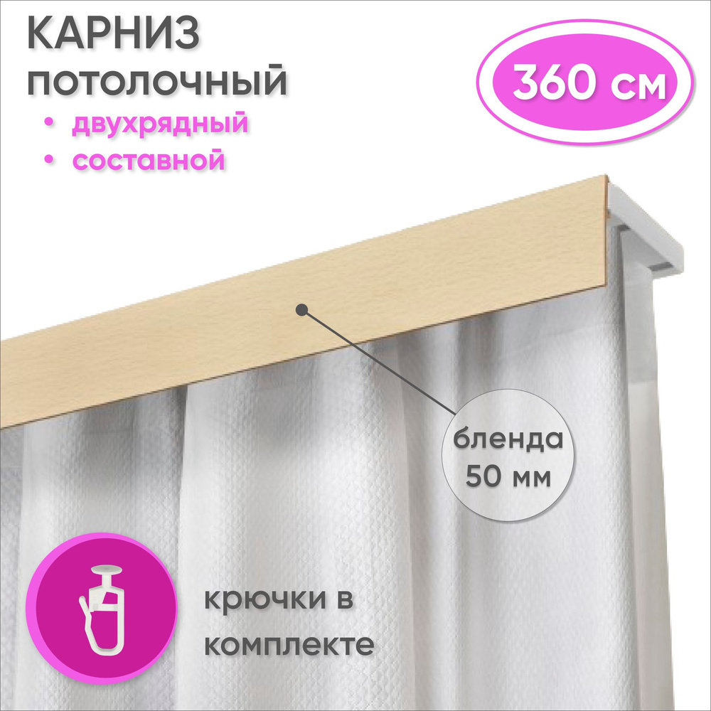 Карниз потолочный двухрядный 360 см пластмассовый с планкой (50мм) , натуральный  #1