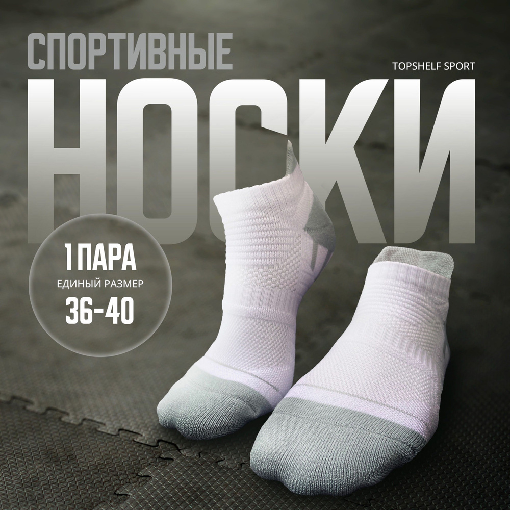 Носки спортивные TOPSHELF, 1 пара #1