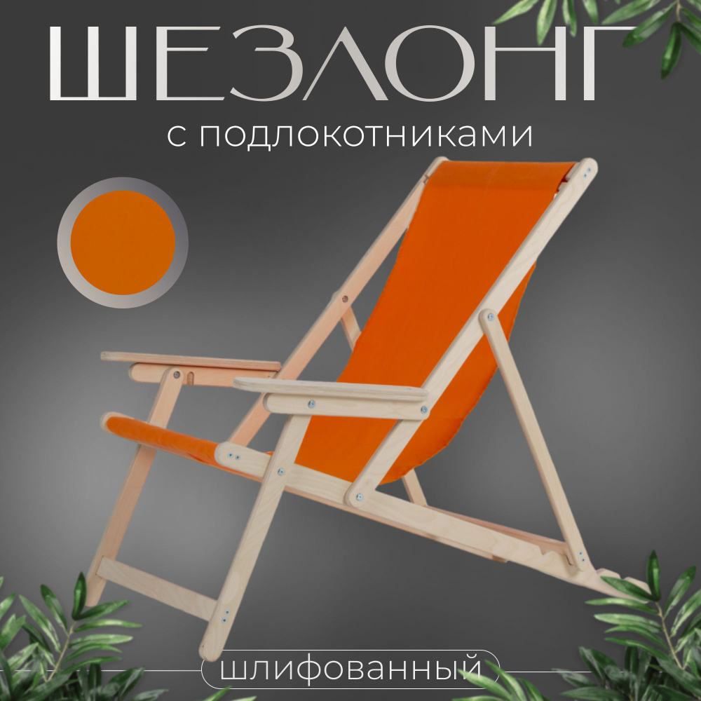 Кресло-шезлонг "Элби" с подлокотниками шлифованный с оранжевой тканью для дома и для дачи  #1
