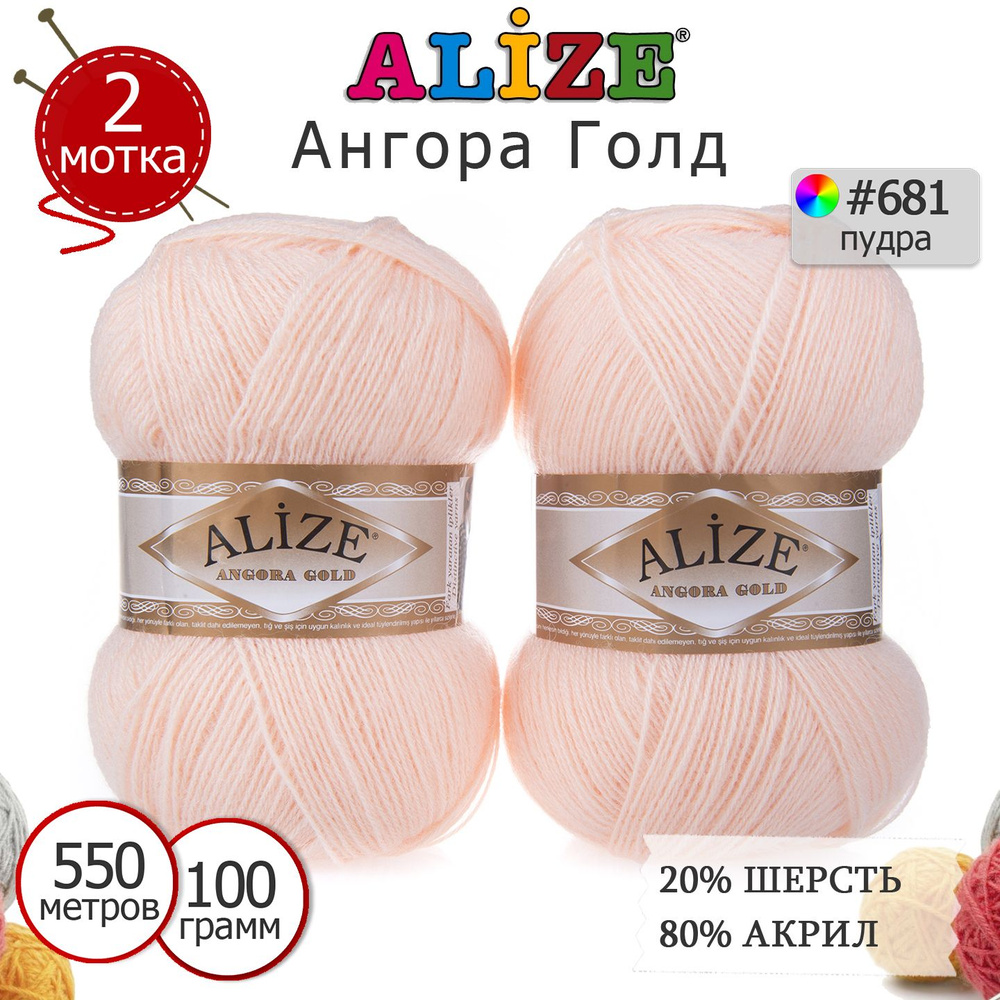 Пряжа для вязания Ализе Ангора Голд (Alize Angora Gold) цвет №681 пудра, 20% шерсть, 80% акрил, комплект #1