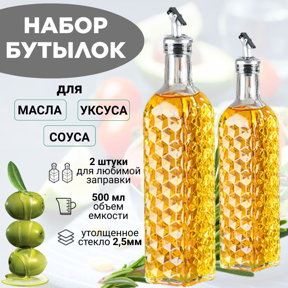 Бутылка стеклянная, емкость для масла с дозатором, Dak HOME, 2 штуки, по 500 мл  #1