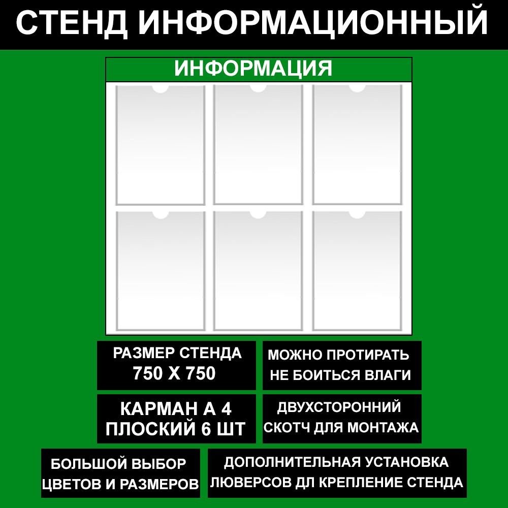 Стенд информационный зеленый , 750х750 мм., 6 кармана А4 (доска информационная, уголок покупателя)  #1