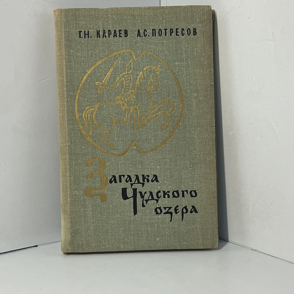 Загадка Чудского озера Потресов Александр Сергееви | Потресов Александр Сергеевич  #1