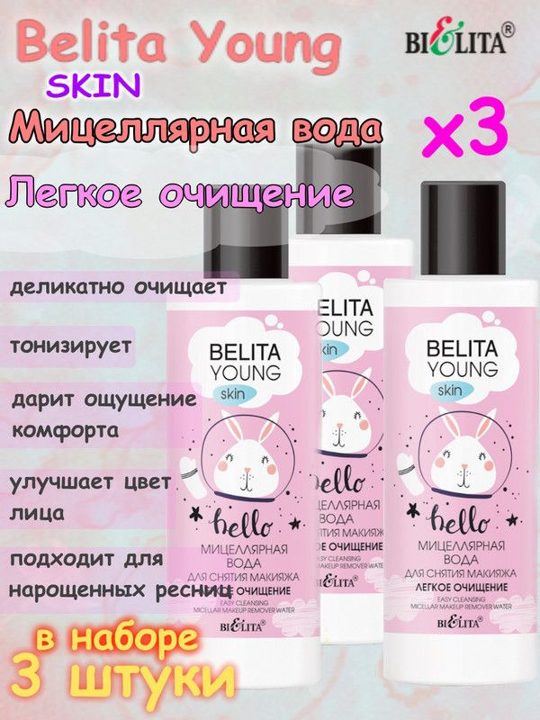 Belita Young_SKIN Мицелярная вода д/снятия макияжа 150мл Легкое очищение, БЕЛИТА, (3шт.)  #1