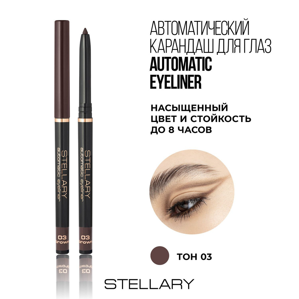 Stellary Automatic eyeliner Автоматический карандаш для глаз коричневый, ровный четкий контур, насыщенный #1