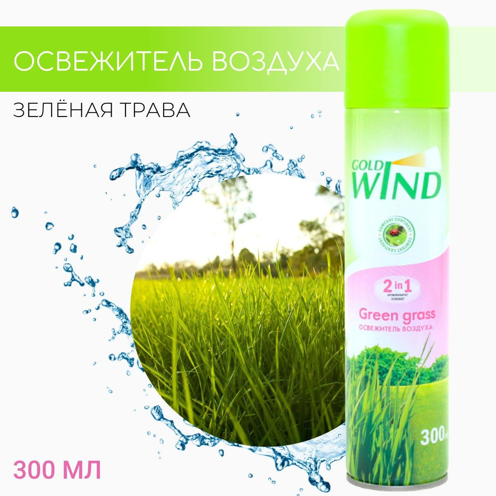 Освежитель воздуха GOLD WIND Зеленая трава (Green grass) СИБИАР, 300мл  #1