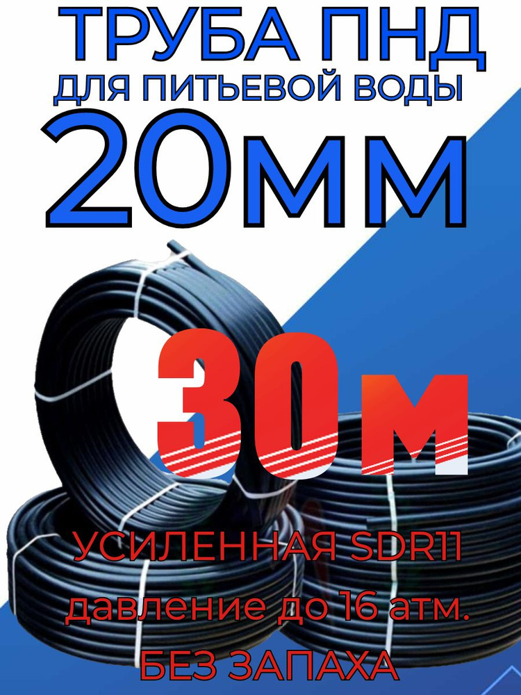 Труба ПНД 20мм х 2мм(стенка) - 30 метров для питьевого водопровода, гост без запаха  #1