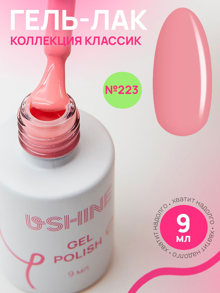 Гель лак для ногтей USHINE classic персиковый, 9мл. #1