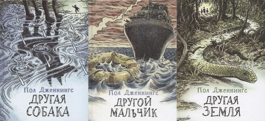 Дженнингс Пол: "Другая собака" "Другая земля" "Другой мальчик" (Комплект из 3 книг) | Дженнингс  #1