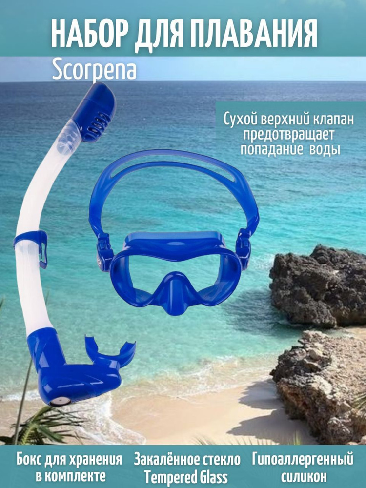 Набор Scorpena маска трубка для сноркелинга синий-неон #1