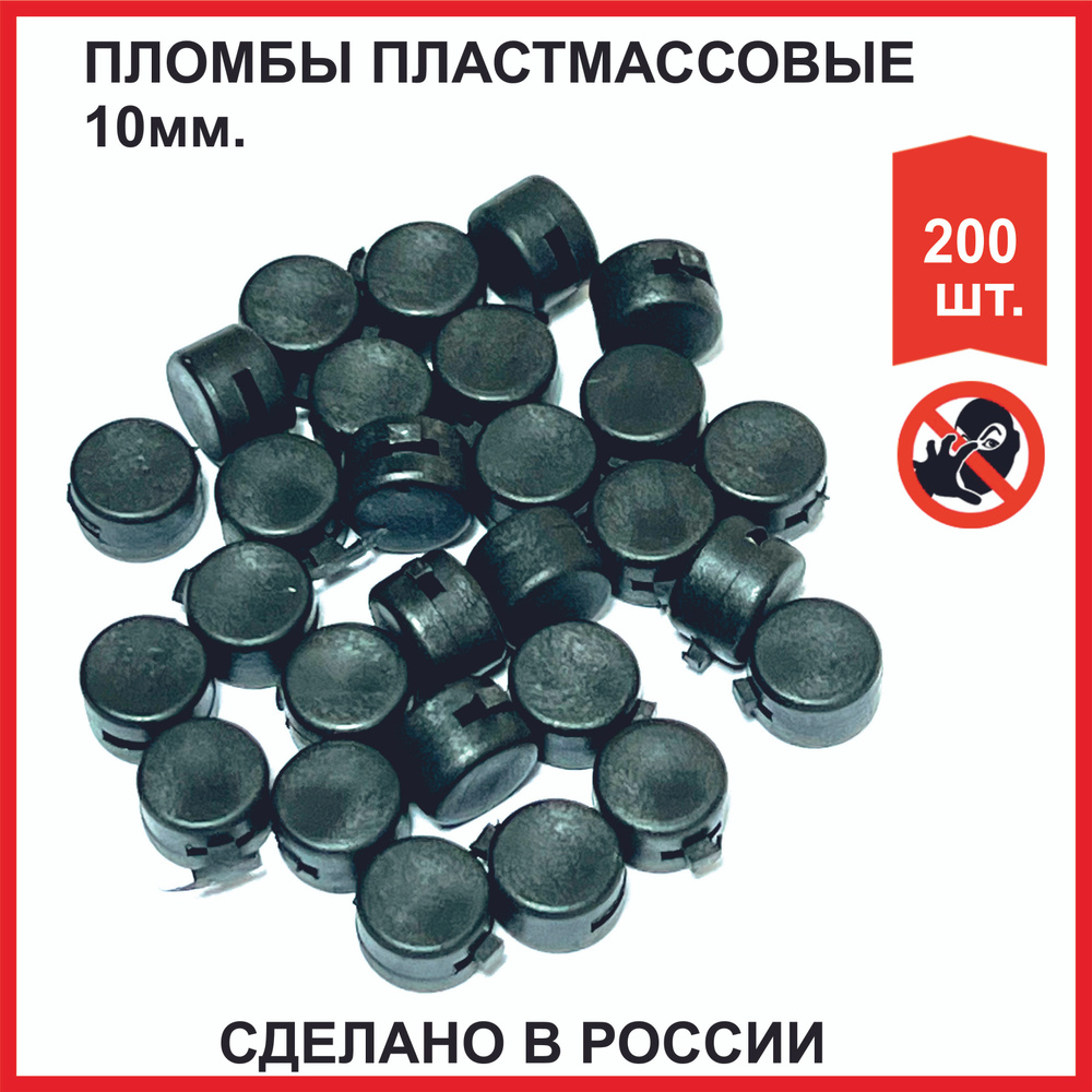 Пломбы пластмассовые (РОССИЯ) d 10 мм (упаковка 200 штук) #1