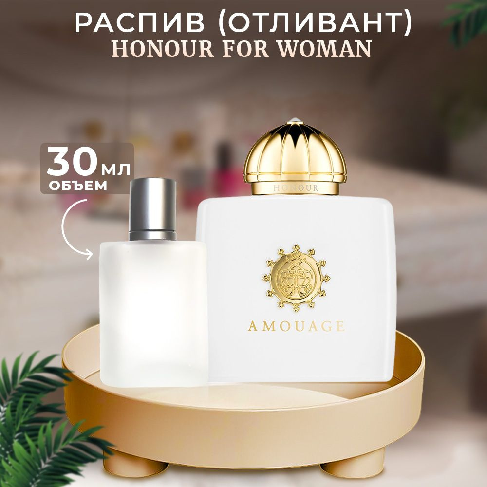 Amouage Honour For Woman парфюмерная вода отливант 30мл #1