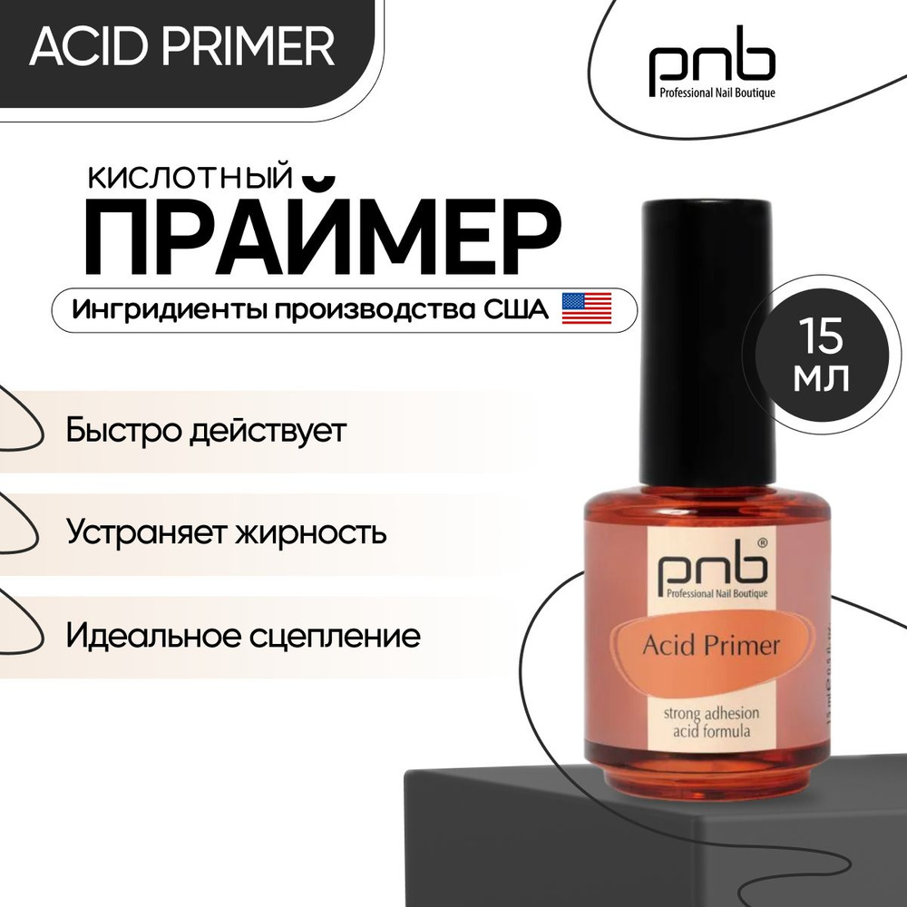 Праймер для ногтей кислотный PNB Acid Primer 15 мл #1