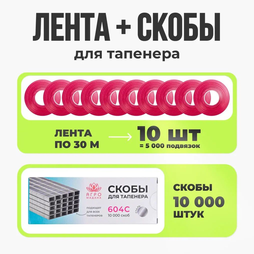 Набор: Лента для подвязки 30м. красного цвета 10 штук + скобы 10.000шт  #1