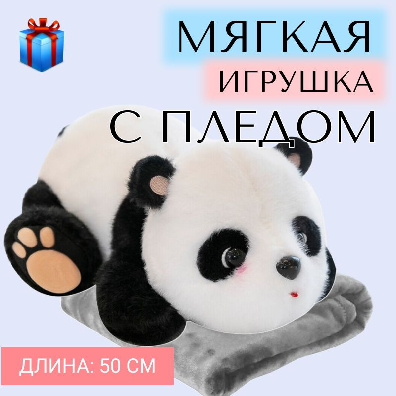 Панда с пледом внутри, длина 50 см, размер пледа 175х110 см / мягкая игрушка / мишка плюшевый  #1