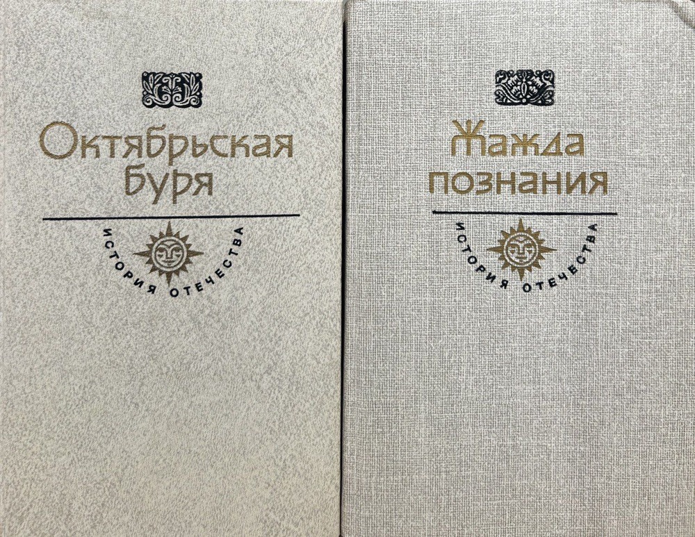 История Отечества в романах, повестях и документах. Комплект из 2-х книг: А. Орлова. Ю. Смирнова. Жажда #1