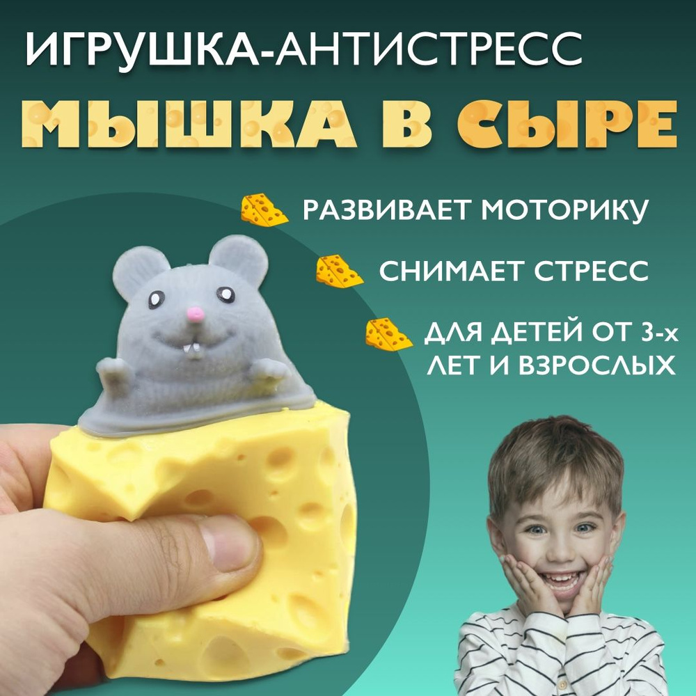 Антистресс игрушка мышка в сыре, 1 шт #1