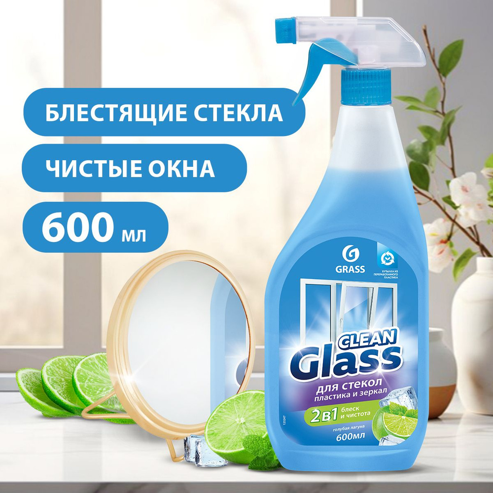 GRASS/ Средство для мытья стёкол, окон, пластика и зеркал Clean Glass голубая лагуна, 600 мл, мытье окон #1