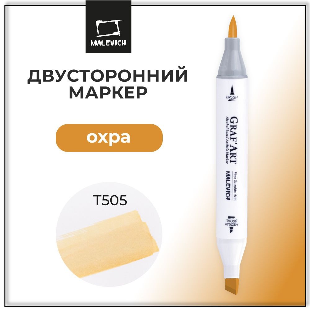 Маркер для скетчинга Малевичъ Graf'Art Brush, спиртовой фломастер Охра T505  #1