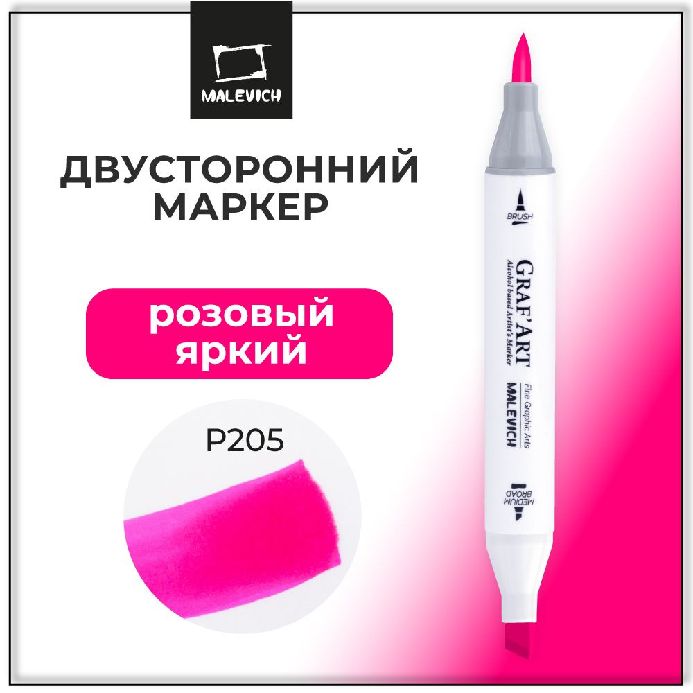 Маркер кисть для скетчинга Малевичъ Graf'Art Brush, художественный скеч маркер Розовый яркий P205  #1