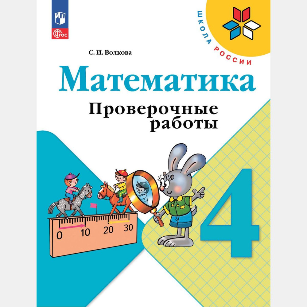 Математика. Проверочные работы 4 класс (Новый ФГОС) | Волкова Светлана Ивановна  #1