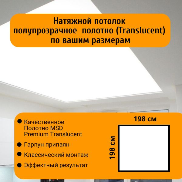 Натяжной потолок размер 198х198см из полупрозрачного светопропускающего полотна MSD Premium Translucent #1