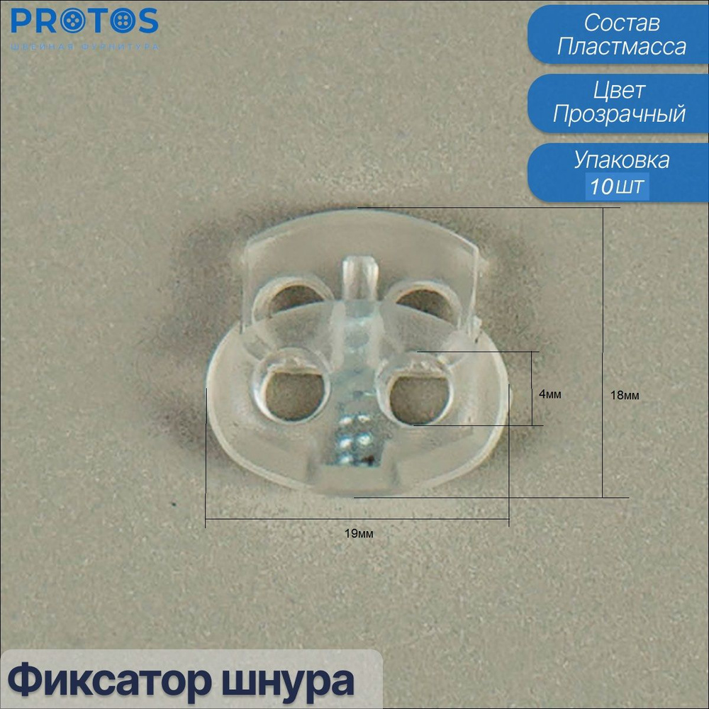 Фиксаторы шнура , для одежды, пластмассовые зажимы Протос (упак. 10 шт)  #1