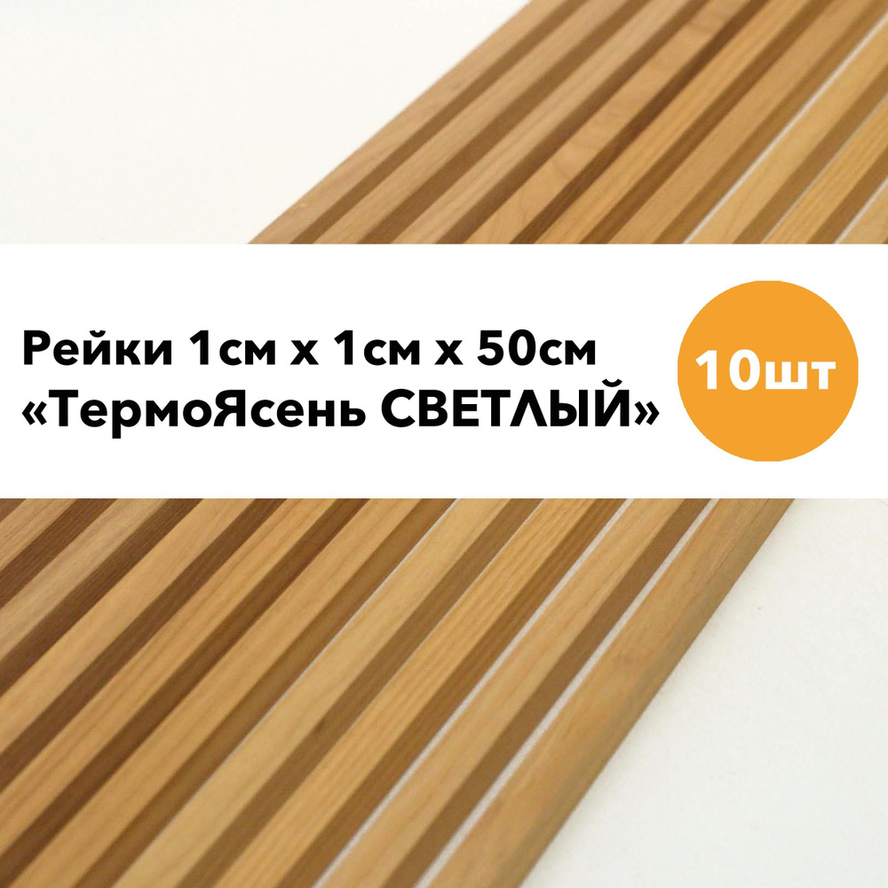 Рейки из ТермоЯсеня (светлого) 10 штук; размер 10х10х500мм #1