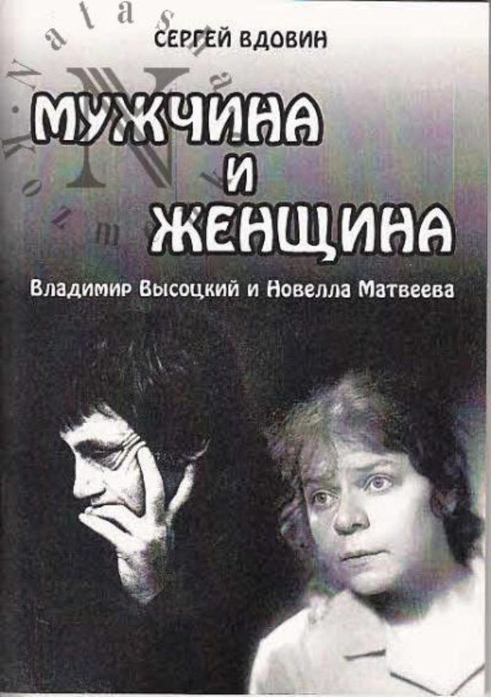 Мужчина и женщина (Владимир Высоцкий и Новелла Матвеева). Опыт сопоставления | Вдовин Сергей Витальевич #1