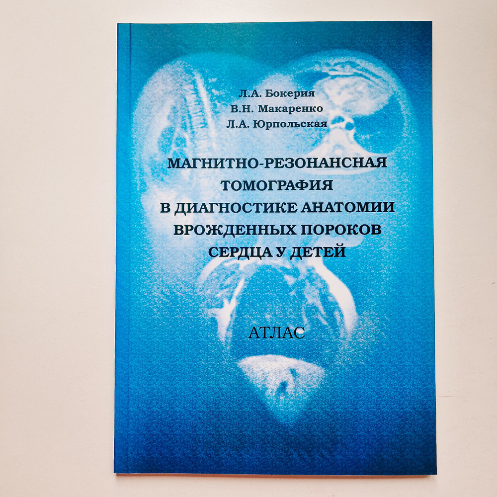 Магнитно-резонансная томография в диагностике анатомии врожденных пороков сердца у детей Атлас | Бокерия #1