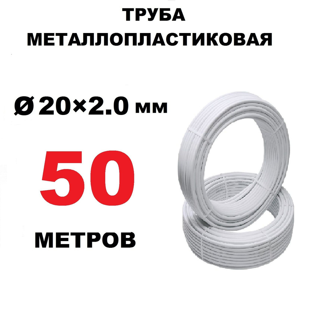 Труба металлопластиковая 20х2.0 мм, PEX-AL-PEX, отрезок 50 метров  #1