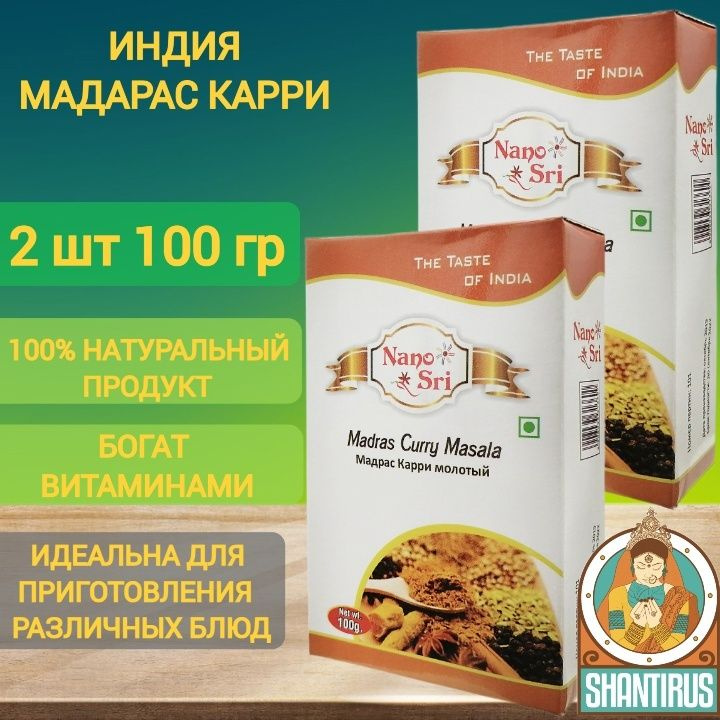 Приправа Мадрас Карри масала Nano Sri (Индия) 2 шт 100 гр #1