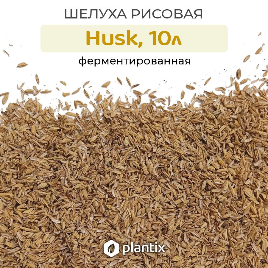 Ферментированная рисовая шелуха Plantix Husk 10л (для растений)  #1