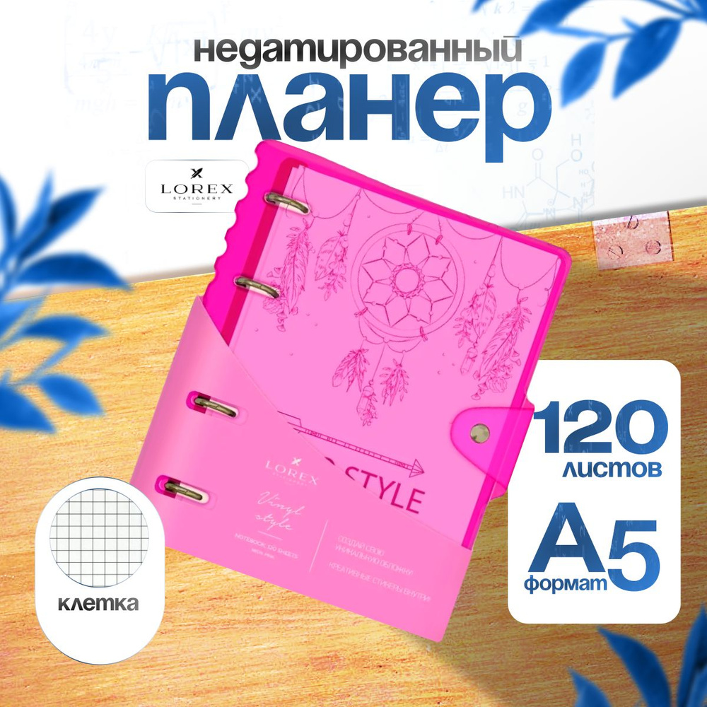 Тетрадь Lorex на кольцах со сменным блоком А5 120 стр. PINK #1