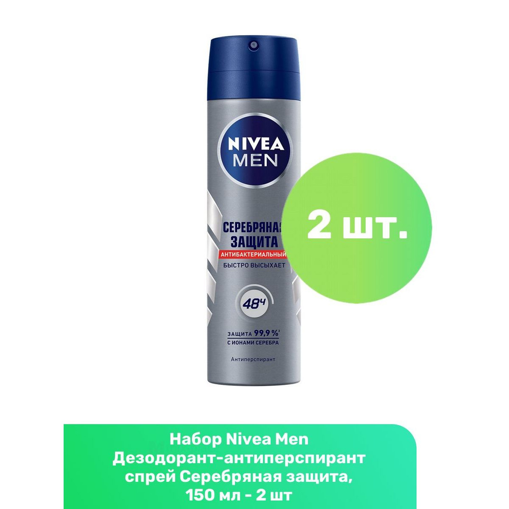 Nivea Men Дезодорант-антиперспирант спрей Серебряная защита, 150 мл - 2 шт  #1