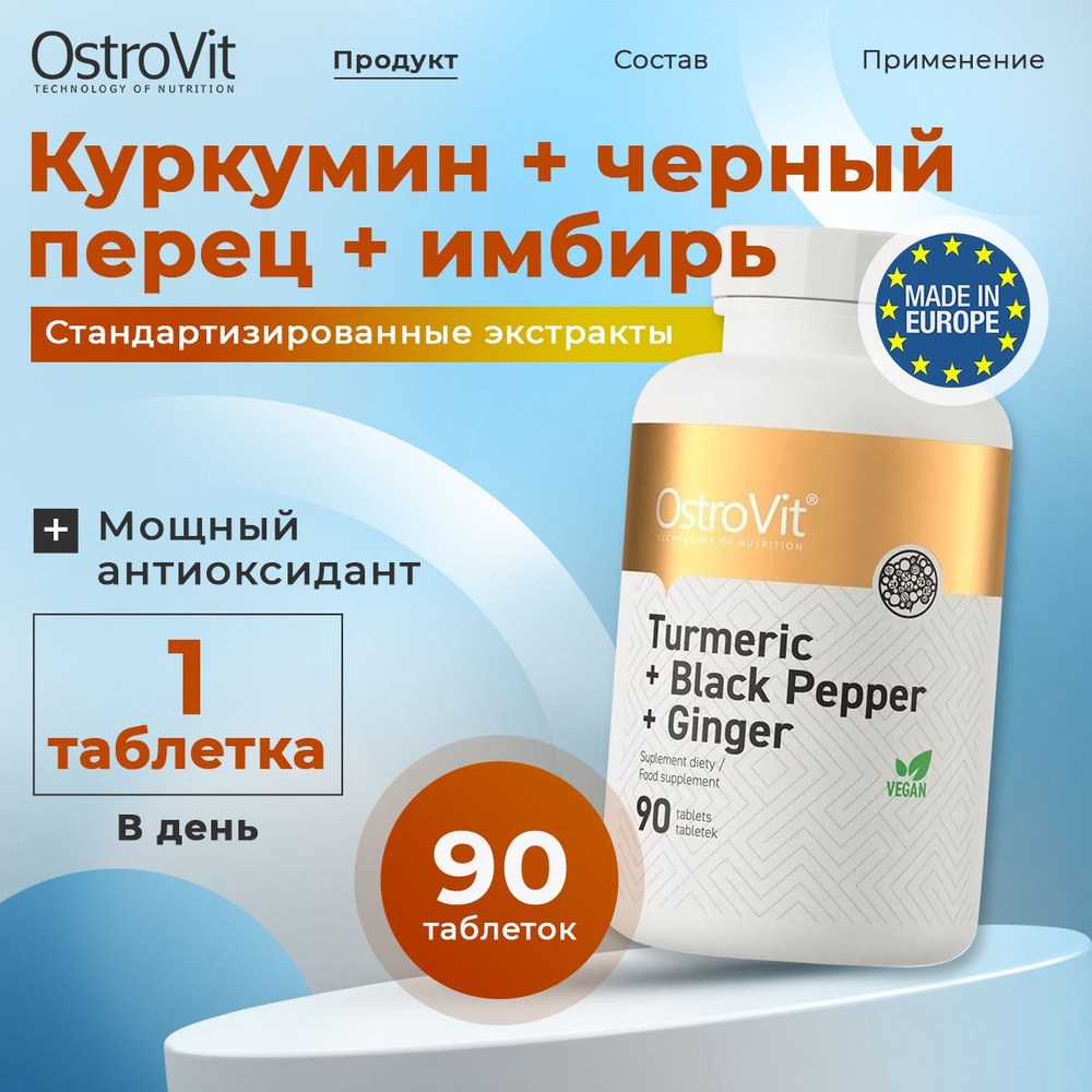 OstroVit Turmeric + Black Pepper + Ginger, Куркумин + Черный перец + Имбирь для иммунитета, 90 таблеток #1